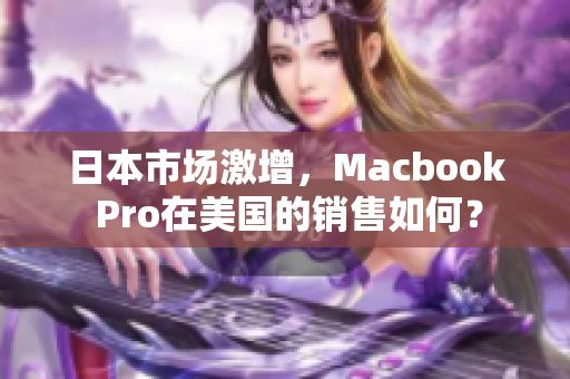 日本市场激增，Macbook Pro在美国的销售如何？