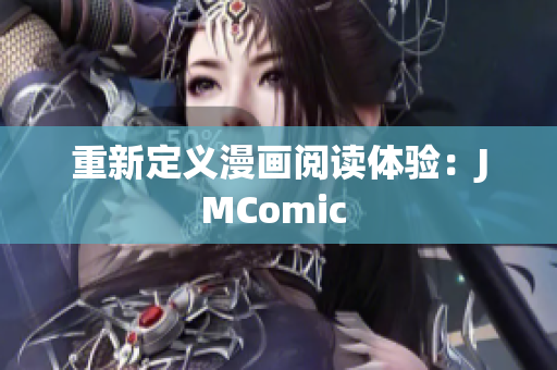 重新定义漫画阅读体验：JMComic 