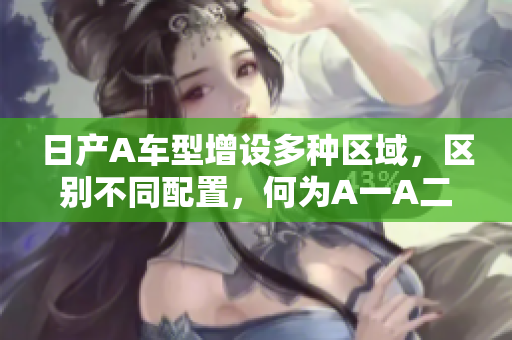 日产A车型增设多种区域，区别不同配置，何为A一A二？
