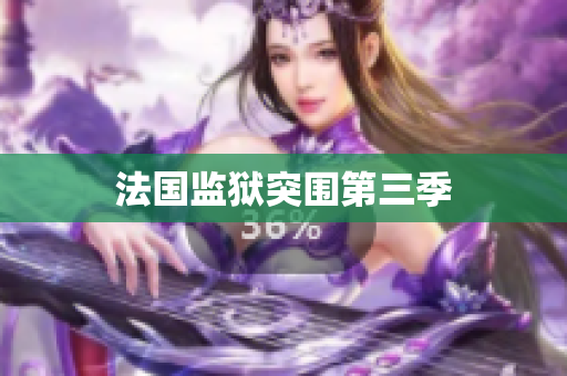 法国监狱突围第三季