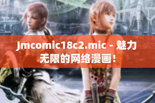 Jmcomic18c2.mic - 魅力无限的网络漫画！