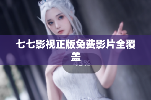 七七影视正版免费影片全覆盖