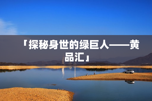 「探秘身世的绿巨人——黄品汇」