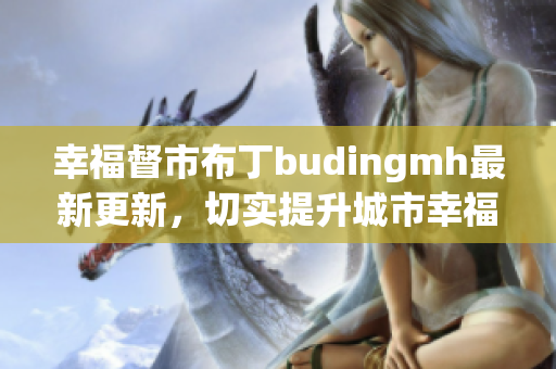 幸福督市布丁budingmh最新更新，切实提升城市幸福指数