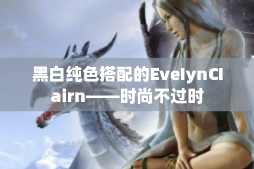 黑白纯色搭配的EveIynCIairn——时尚不过时
