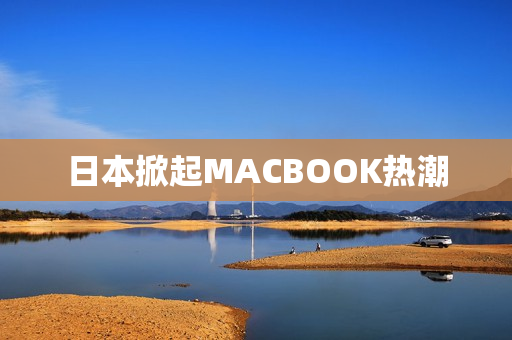 日本掀起MACBOOK热潮