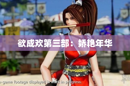 欲成欢第三部：娇艳年华