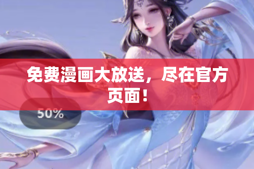 免费漫画大放送，尽在官方页面！