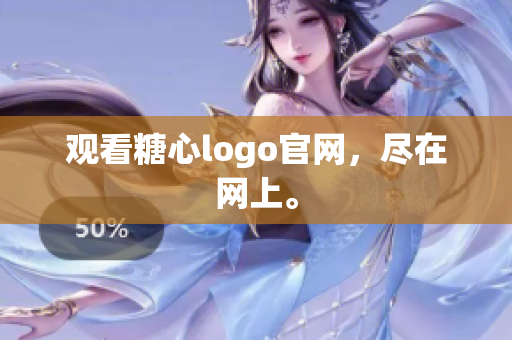 观看糖心logo官网，尽在网上。