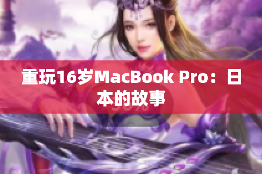 重玩16岁MacBook Pro：日本的故事