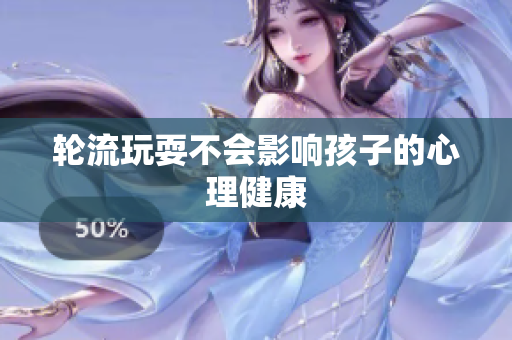 轮流玩耍不会影响孩子的心理健康