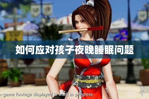 如何应对孩子夜晚睡眠问题