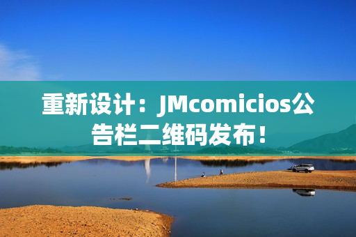 重新设计：JMcomicios公告栏二维码发布！