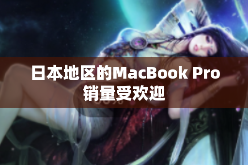 日本地区的MacBook Pro销量受欢迎