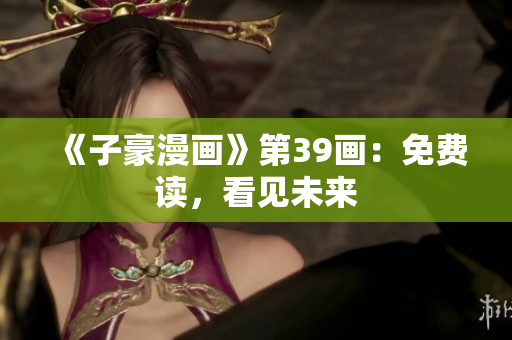 《子豪漫画》第39画：免费读，看见未来
