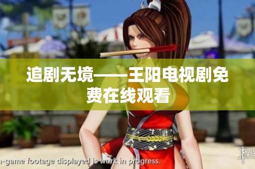 追剧无境——王阳电视剧免费在线观看