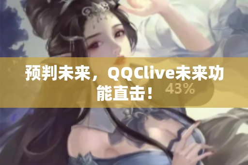 预判未来，QQClive未来功能直击！