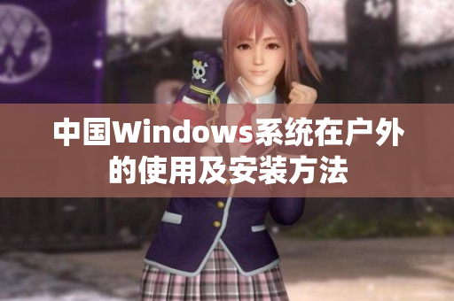 中国Windows系统在户外的使用及安装方法