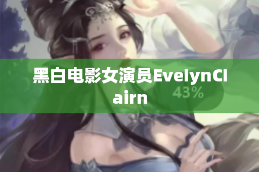 黑白电影女演员EveIynCIairn