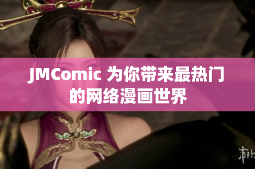 JMComic 为你带来最热门的网络漫画世界