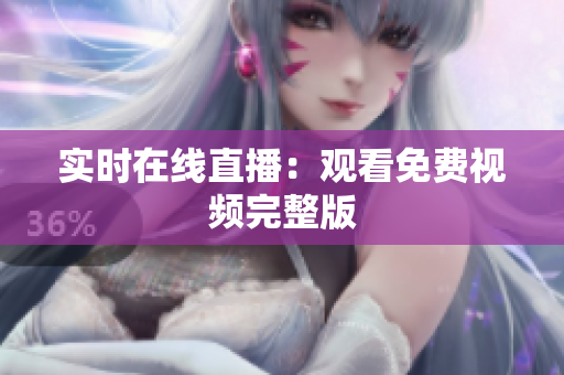 实时在线直播：观看免费视频完整版