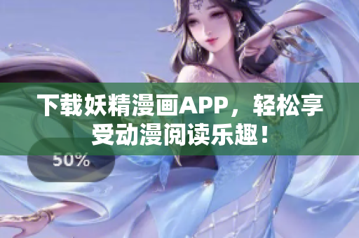 下载妖精漫画APP，轻松享受动漫阅读乐趣！