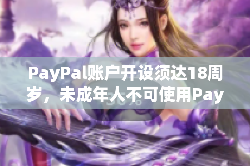 PayPal账户开设须达18周岁，未成年人不可使用PayPal