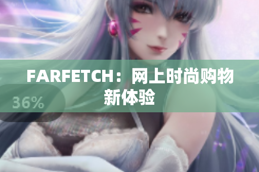 FARFETCH：网上时尚购物新体验