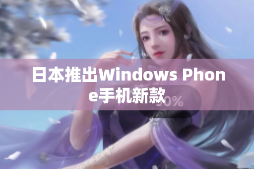 日本推出Windows Phone手机新款