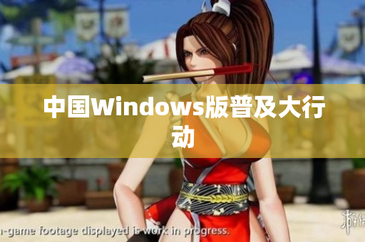 中国Windows版普及大行动