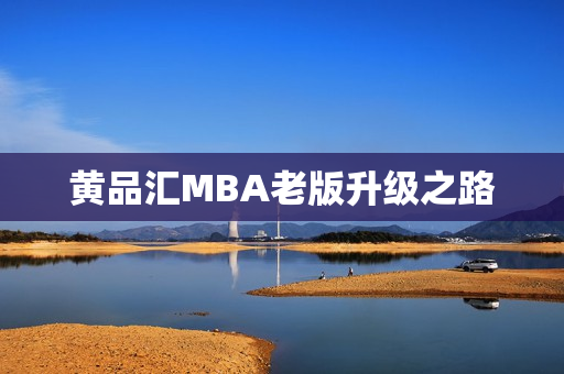 黄品汇MBA老版升级之路