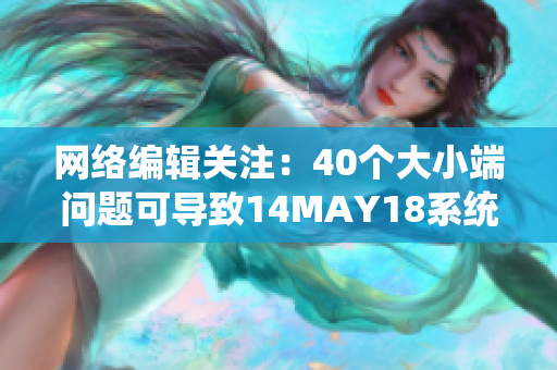网络编辑关注：40个大小端问题可导致14MAY18系统崩溃