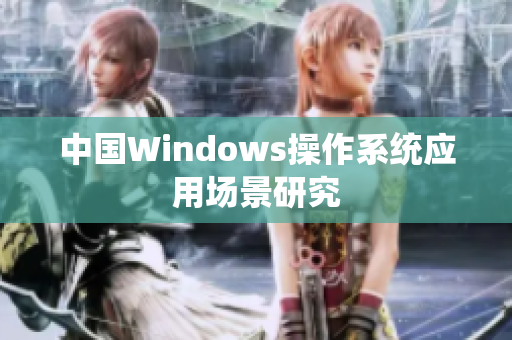 中国Windows操作系统应用场景研究