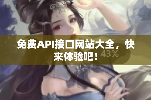免费API接口网站大全，快来体验吧！