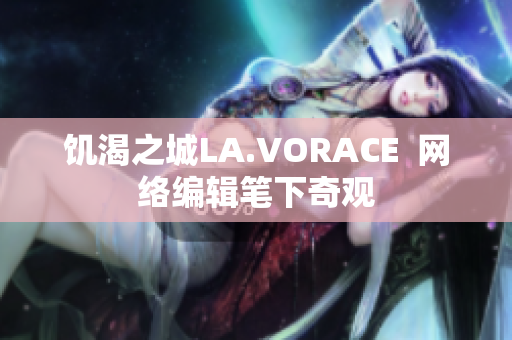 饥渴之城LA.VORACE  网络编辑笔下奇观