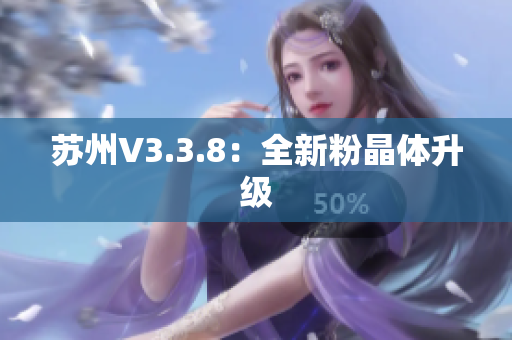 苏州V3.3.8：全新粉晶体升级