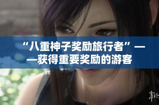 “八重神子奖励旅行者”——获得重要奖励的游客