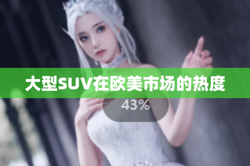 大型SUV在欧美市场的热度