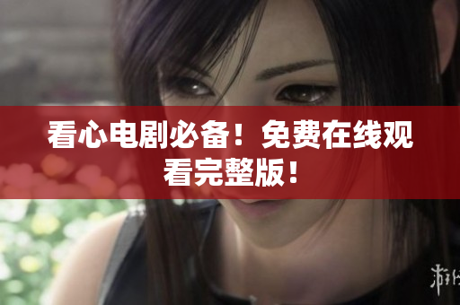 看心电剧必备！免费在线观看完整版！
