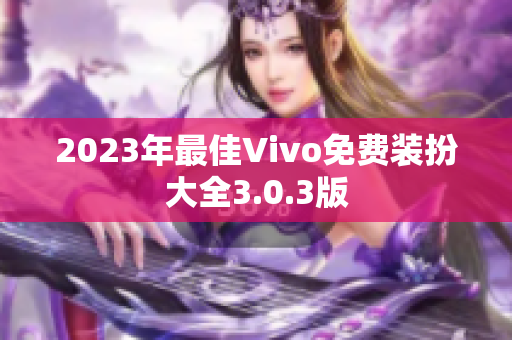 2023年最佳Vivo免费装扮大全3.0.3版