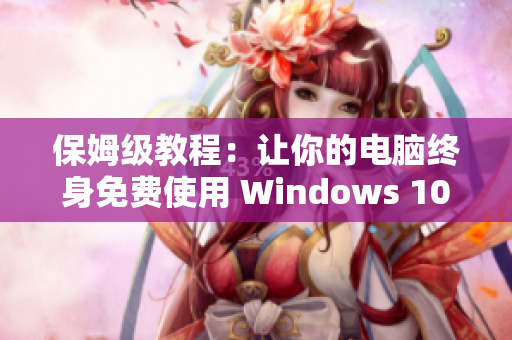 保姆级教程：让你的电脑终身免费使用 Windows 10