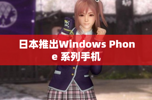 日本推出Windows Phone 系列手机
