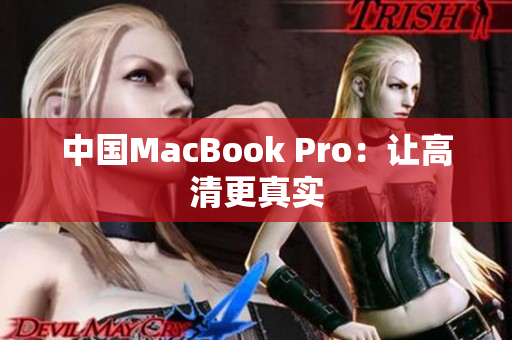 中国MacBook Pro：让高清更真实