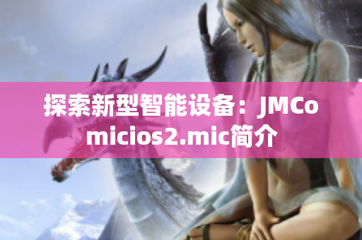 探索新型智能设备：JMComicios2.mic简介