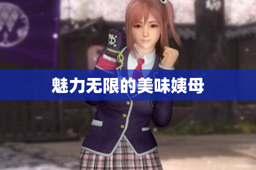 魅力无限的美味姨母