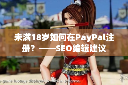 未满18岁如何在PayPal注册？——SEO编辑建议