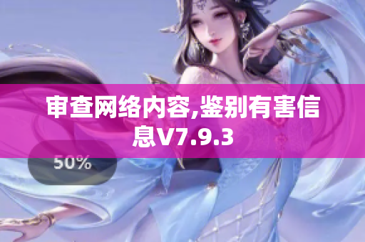 审查网络内容,鉴别有害信息V7.9.3
