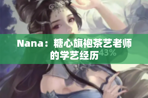 Nana：糖心旗袍茶艺老师的学艺经历