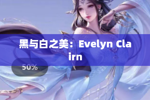 黑与白之美：Evelyn Clairn