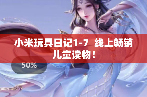 小米玩具日记1-7  线上畅销儿童读物！